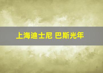 上海迪士尼 巴斯光年